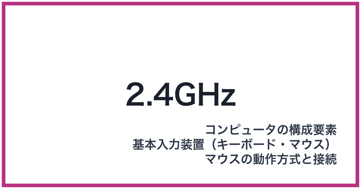 2.4GHz（GHz: ギガヘルツ）