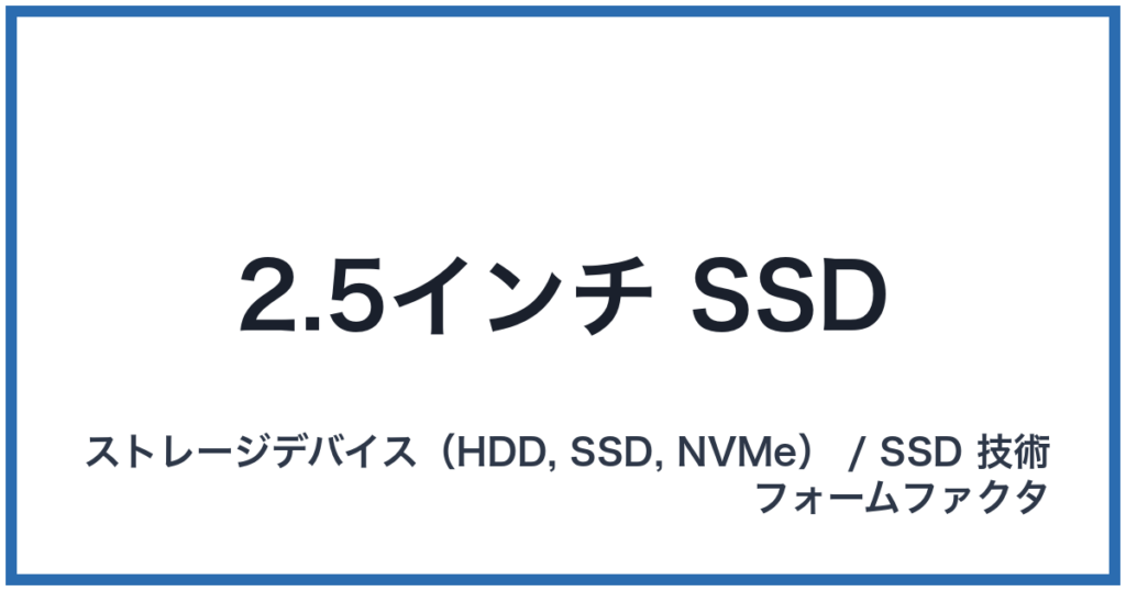 2.5インチ SSD（ニーテンゴインチエスエスディー）