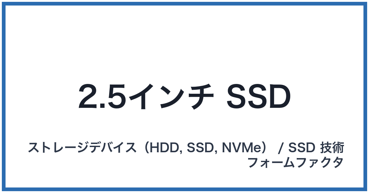 2.5インチ SSD(ニーテンゴインチエスエスディー)