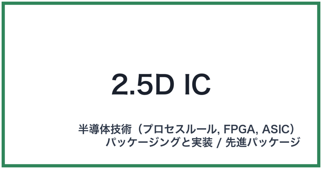 2.5D IC（ニーテンゴディーアイシー）