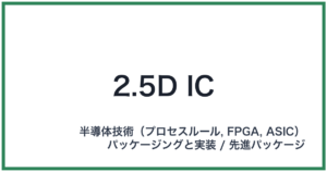 2.5D IC(ニーテンゴディーアイシー)