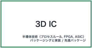 3D IC(スリーディーアイシー)
