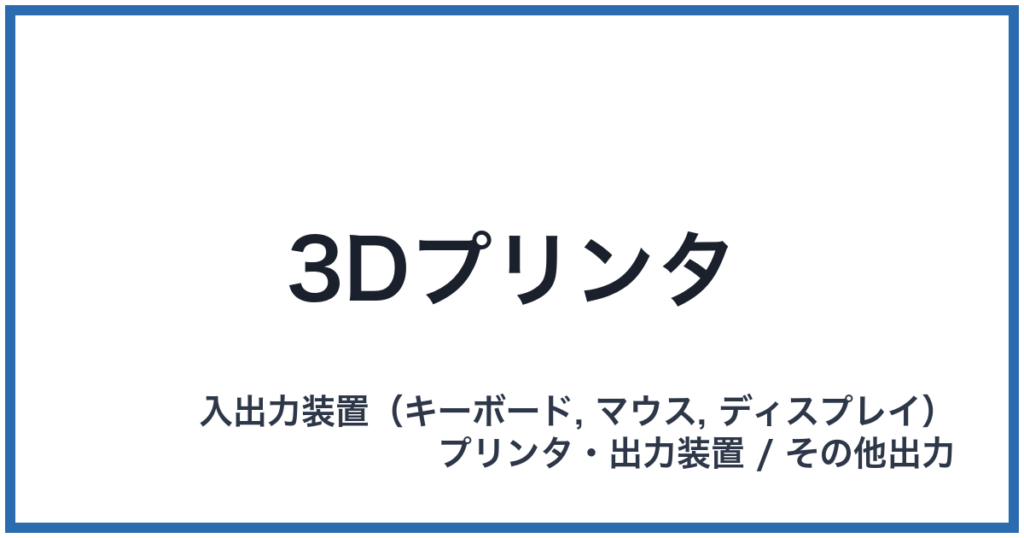 3Dプリンタ（スリーディープリンタ）