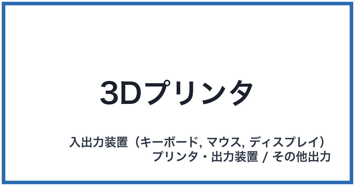 3Dプリンタ(スリーディープリンタ)