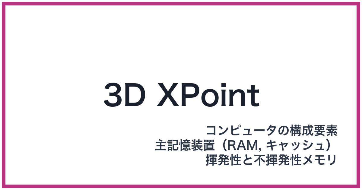 3D XPoint（MRAM: エムラム）