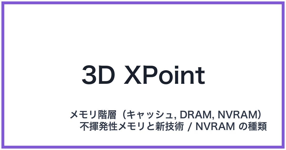 3D XPoint(スリーディークロスポイント)