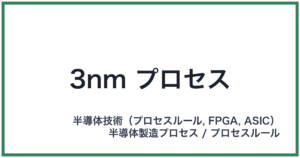 3nm プロセス(サンナノメートルプロセス)