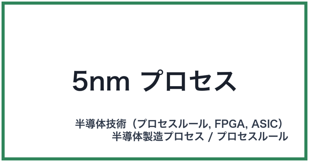 5nm プロセス（ゴナノメートルプロセス）