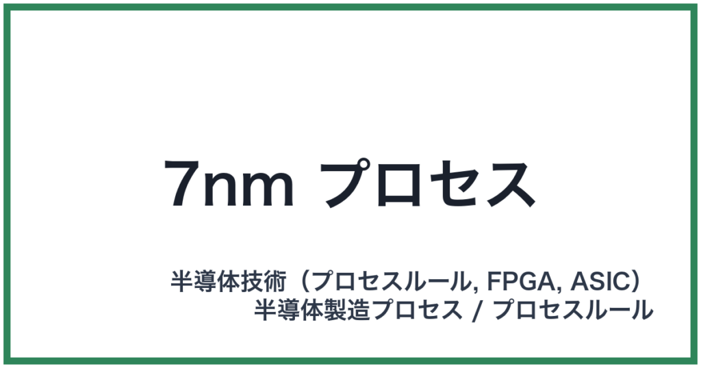 7nm プロセス（ナナノメートルプロセス）