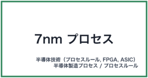 7nm プロセス(ナナノメートルプロセス)
