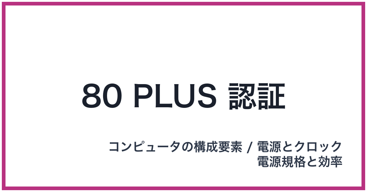 80 PLUS 認証