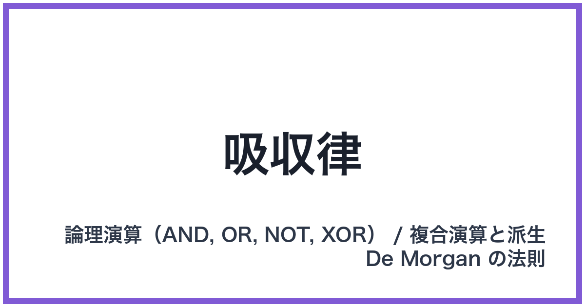 吸収律