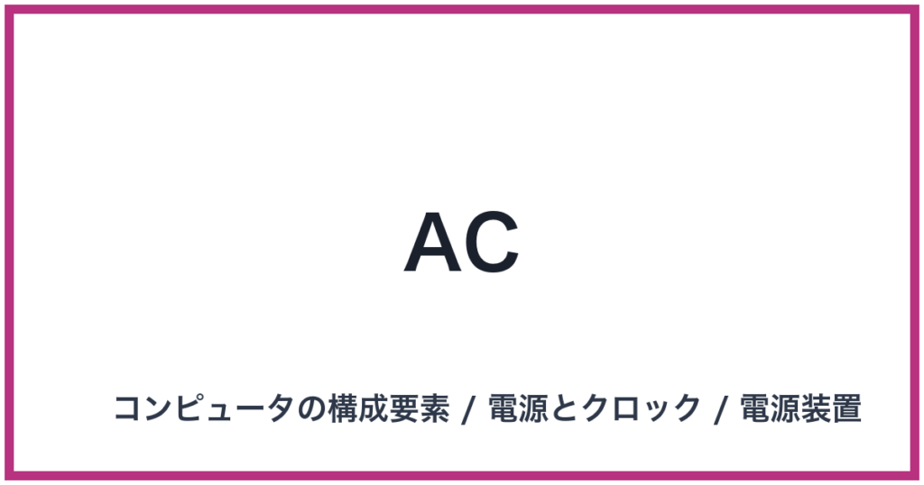 AC（エーシー）