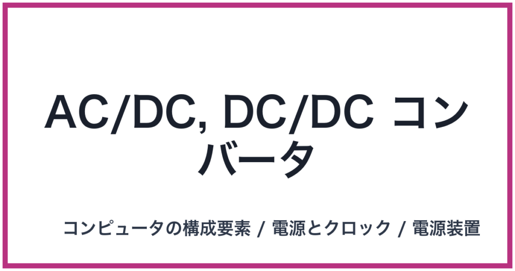 AC/DC, DC/DC コンバータ