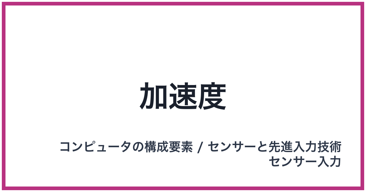 加速度