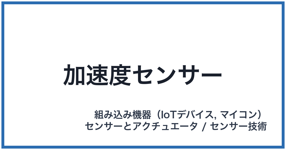 加速度センサー
