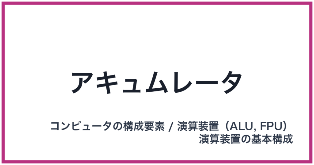 アキュムレータ（ALU: エーエルユー）