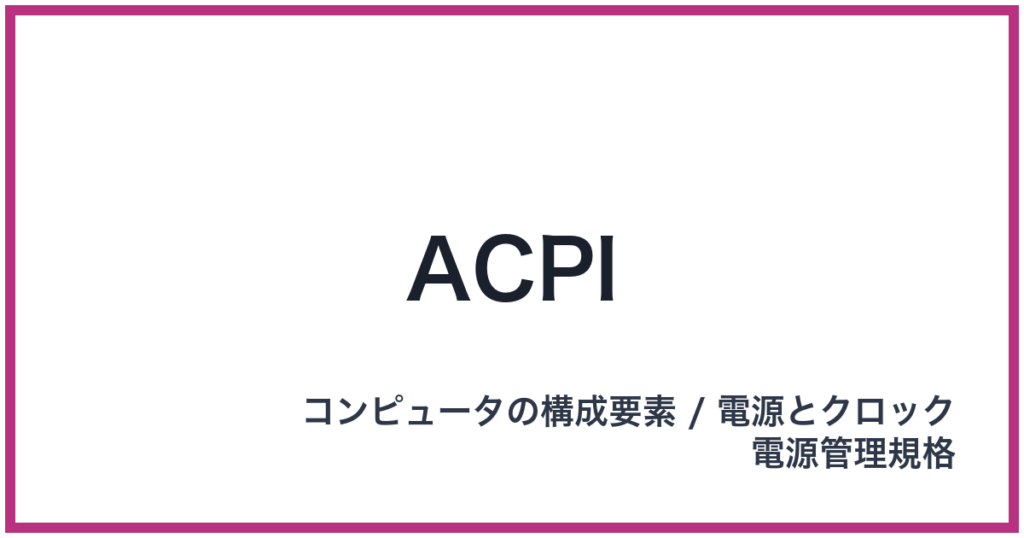 ACPI（ACPI: エーシーピーアイ）