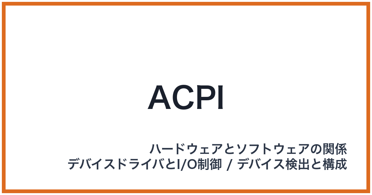 ACPI（ACPI: エーシーピーアイ）