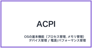 ACPI(エーシーピーアイ)