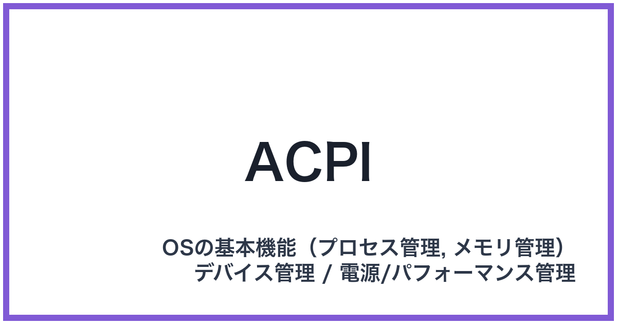 ACPI(エーシーピーアイ)