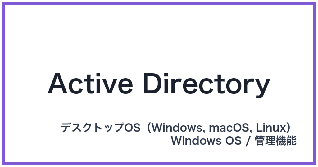 Active Directory（アクティブディレクトリ）