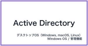 Active Directory(アクティブディレクトリ)
