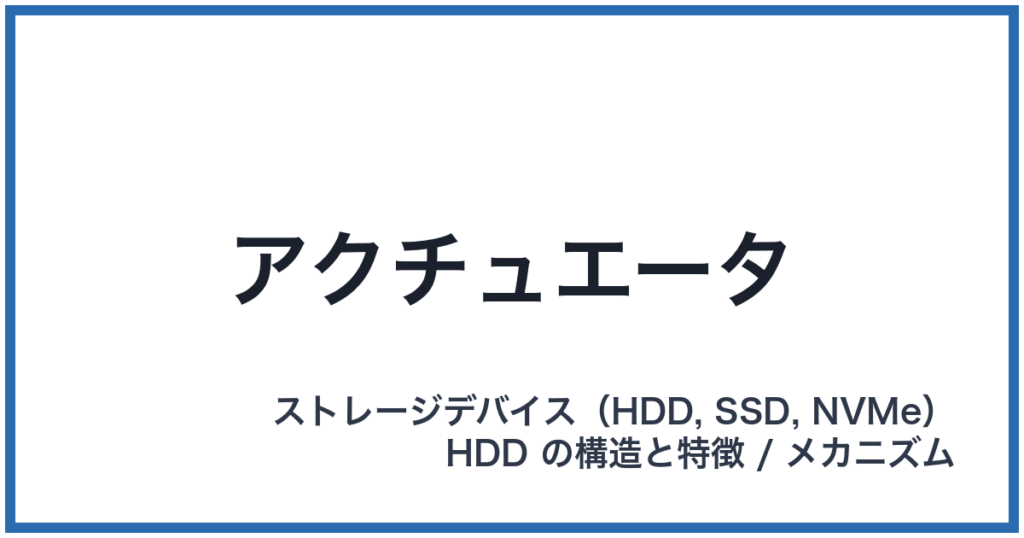 アクチュエータ