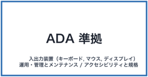 ADA 準拠(エーディーエーじゅんきょ)