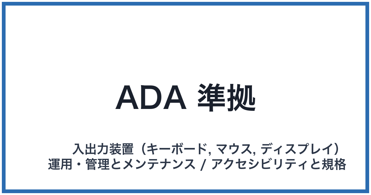 ADA 準拠(エーディーエーじゅんきょ)