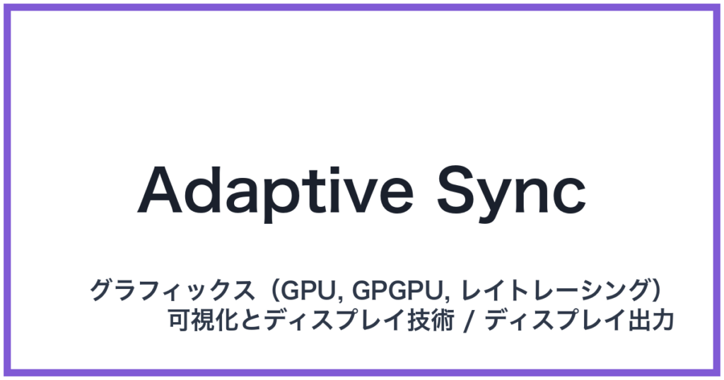 Adaptive Sync（アダプティブシンク）