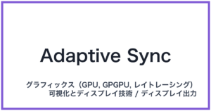 Adaptive Sync(アダプティブシンク)