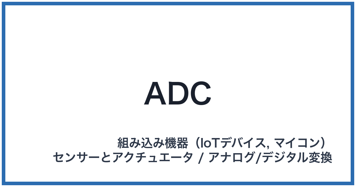 ADC（エーディーシー）