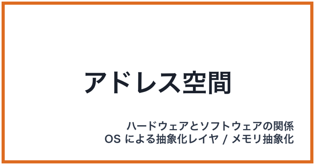 アドレス空間