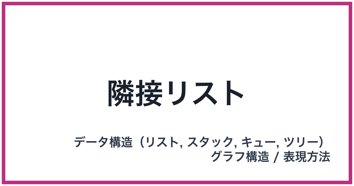 隣接リスト