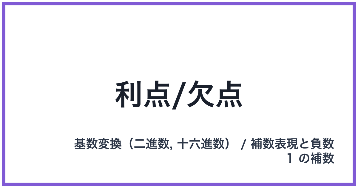 利点/欠点