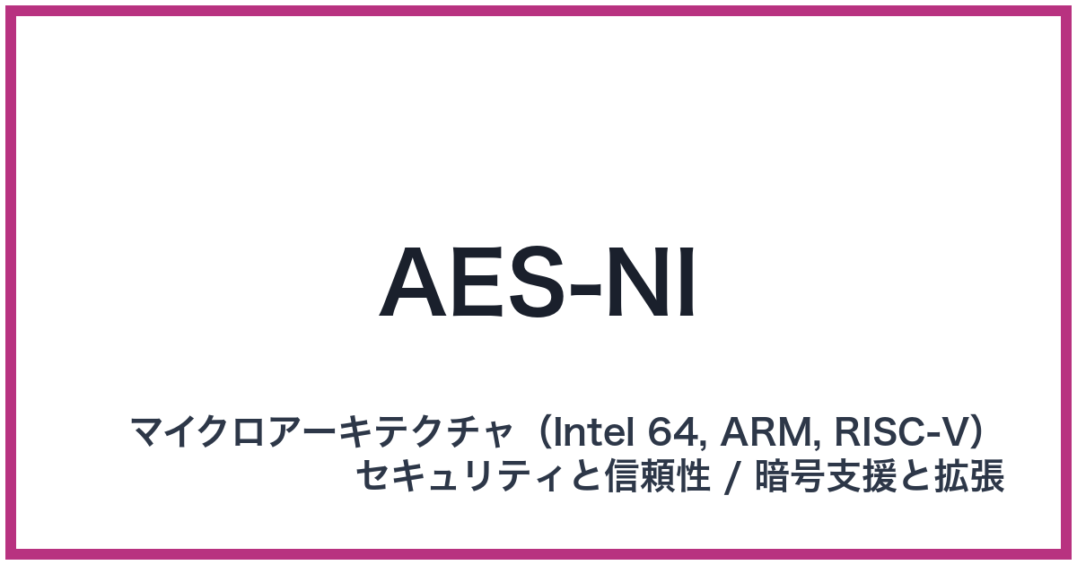 AES-NI（AES-NI: エーイーエスエヌアイ）