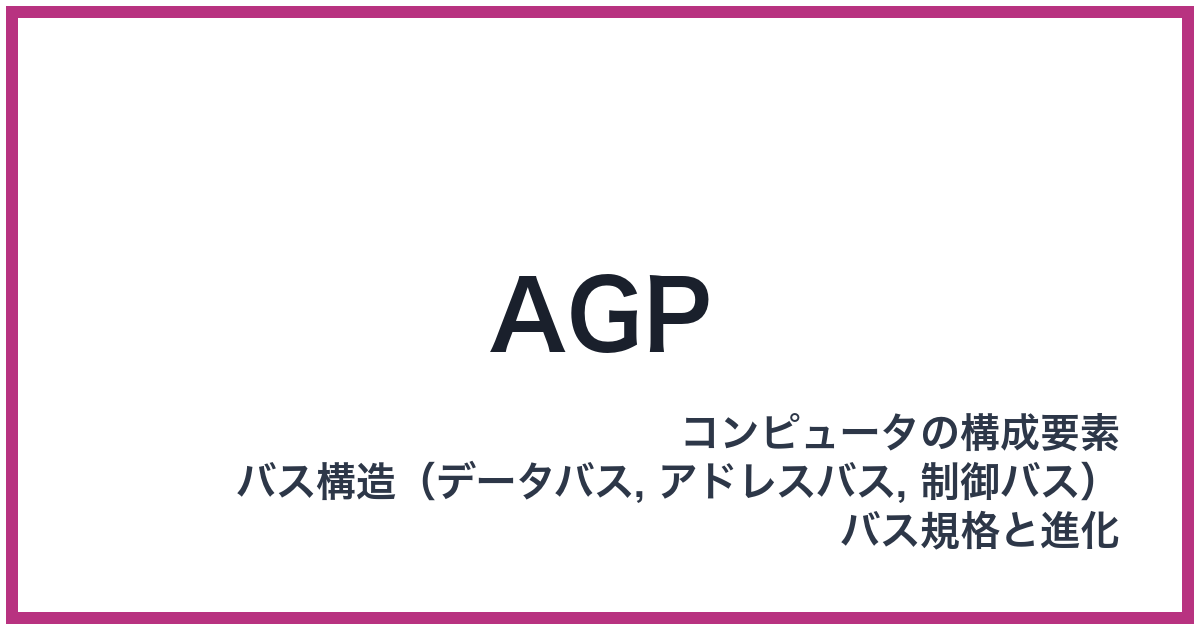 AGP（AGP: エージーピー）