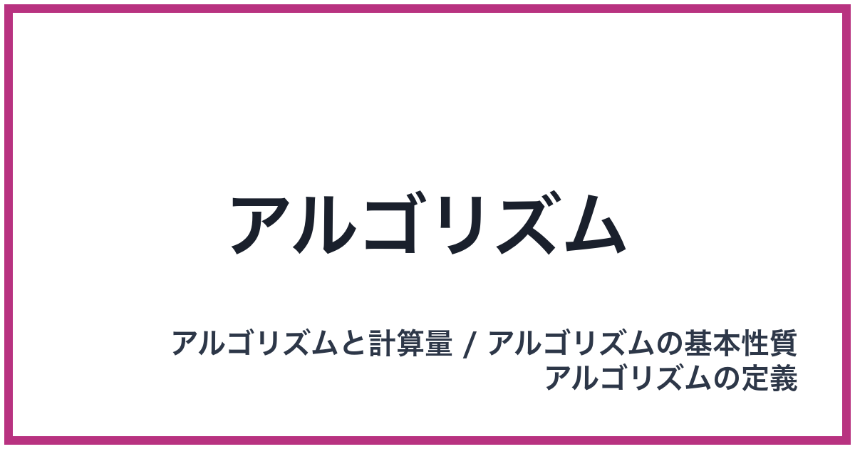 アルゴリズム