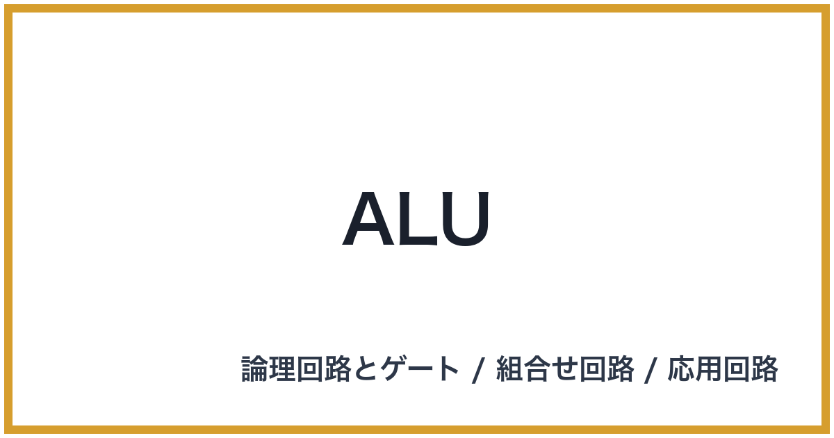 ALU（ALU: エーエルユー）