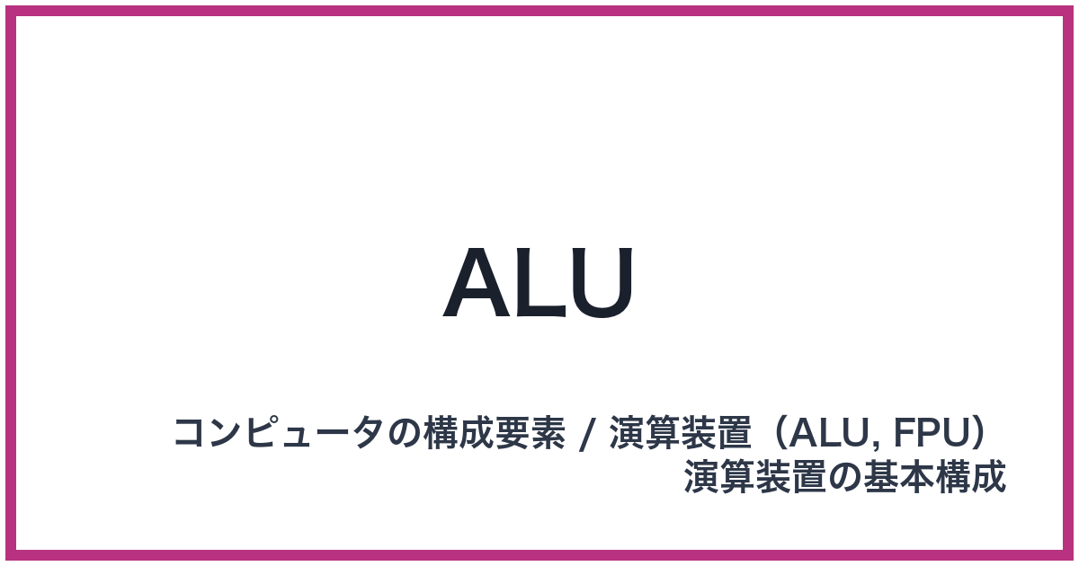 ALU（ALU: エーエルユー）