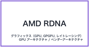 AMD RDNA(エーエムディー アールディーエヌエー)