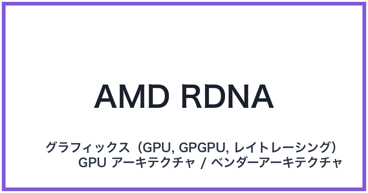 AMD RDNA(エーエムディー アールディーエヌエー)