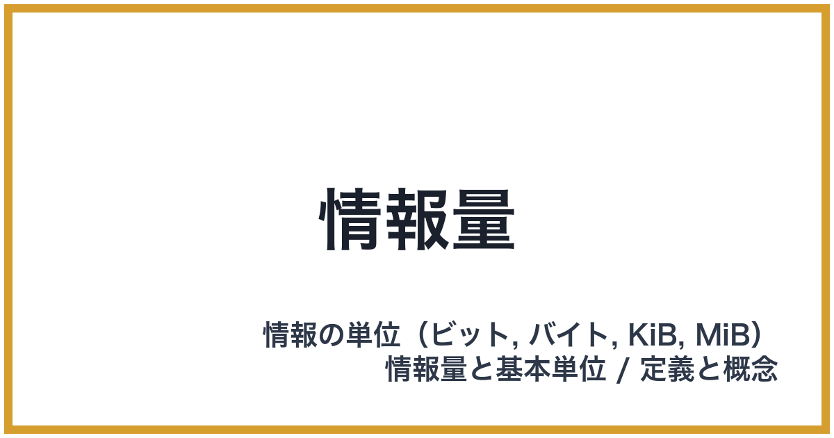 情報量