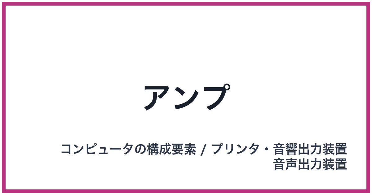 アンプ(DAC: ダック)