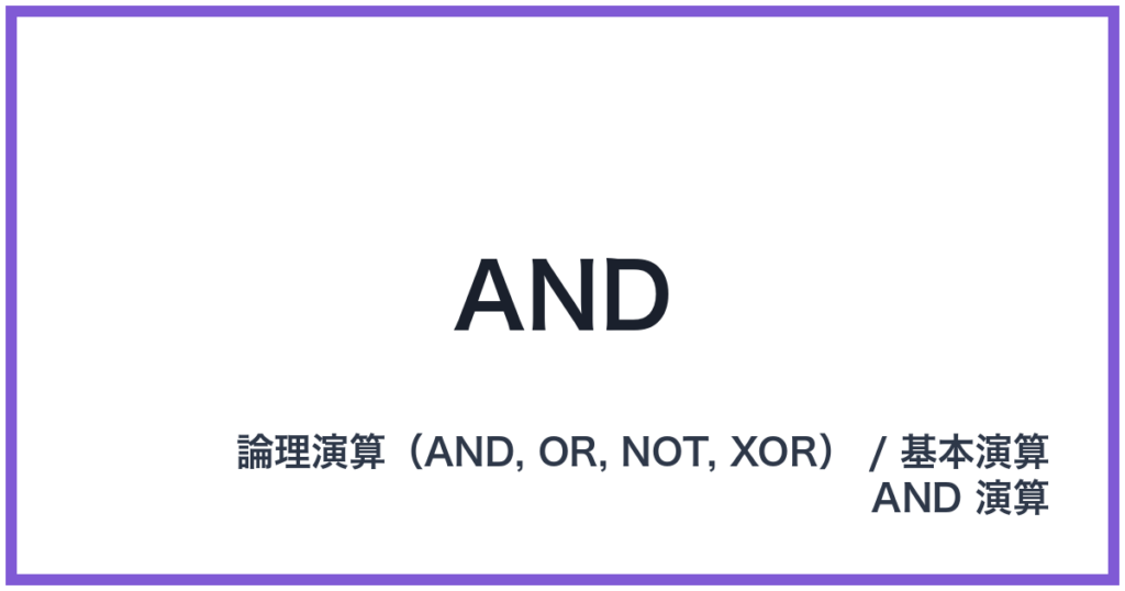 AND（AND: アンド）