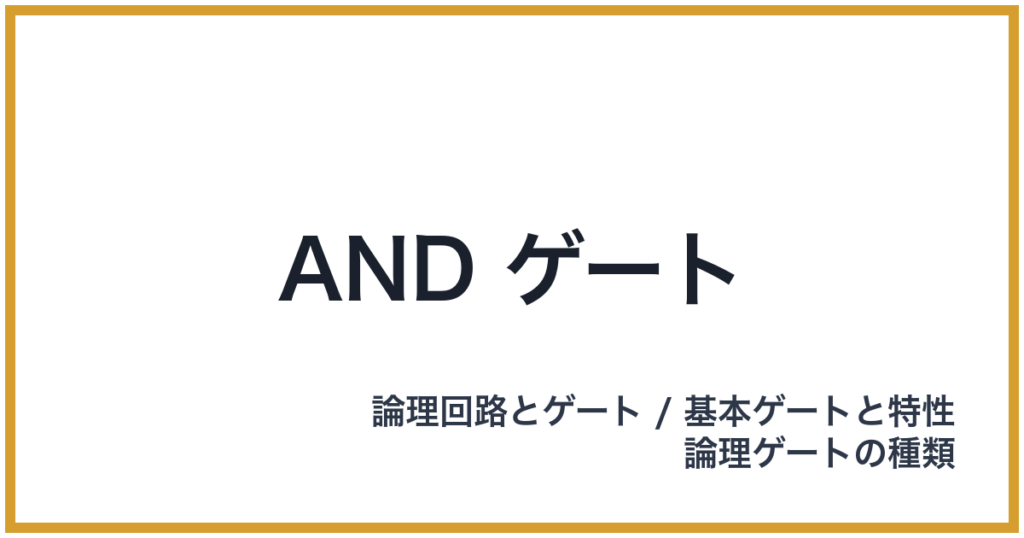 AND ゲート（AND: アンド）