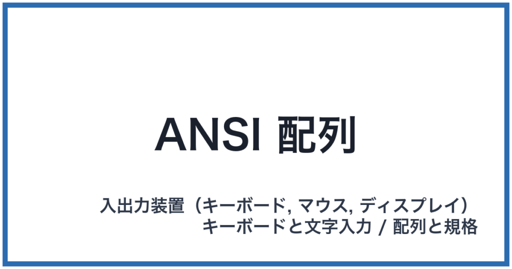 ANSI 配列（アンシはいれつ）