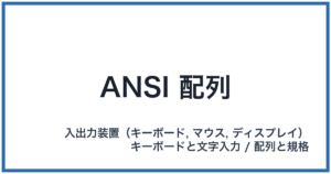 ANSI 配列(アンシはいれつ)