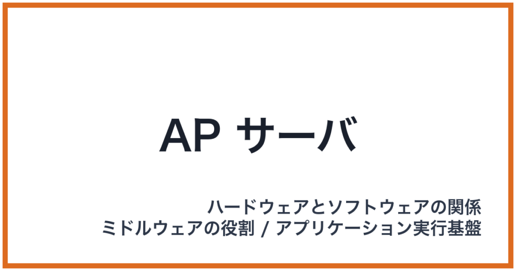 AP サーバ（AP: エーピー）